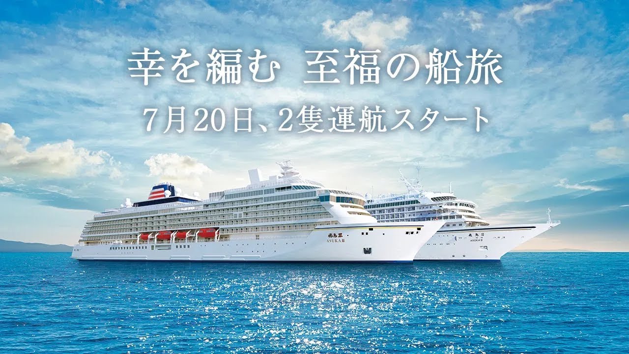 公式】飛鳥クルーズ（飛鳥Ⅱ・飛鳥Ⅲ）｜伝えたい感動がある