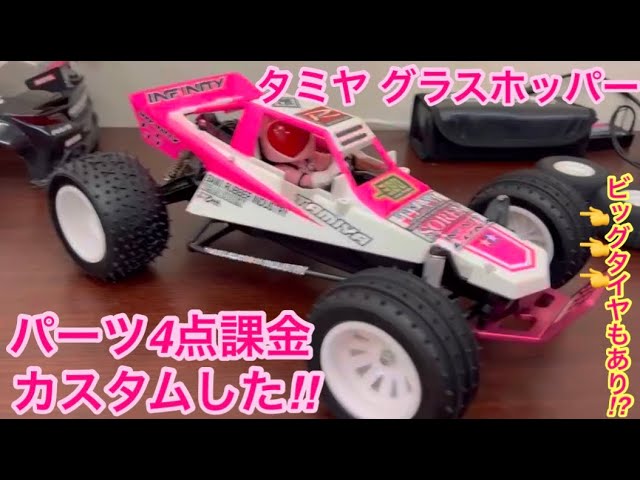 タミヤ】グラスホッパー4点パーツ課金カスタムしてみた‼️ - YouTube