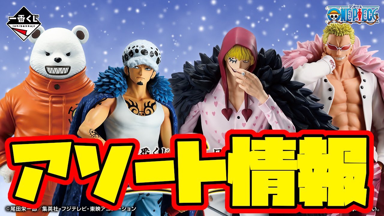 Ichiban Kuji Assortment Information] Ichiban Kuji One Piece The