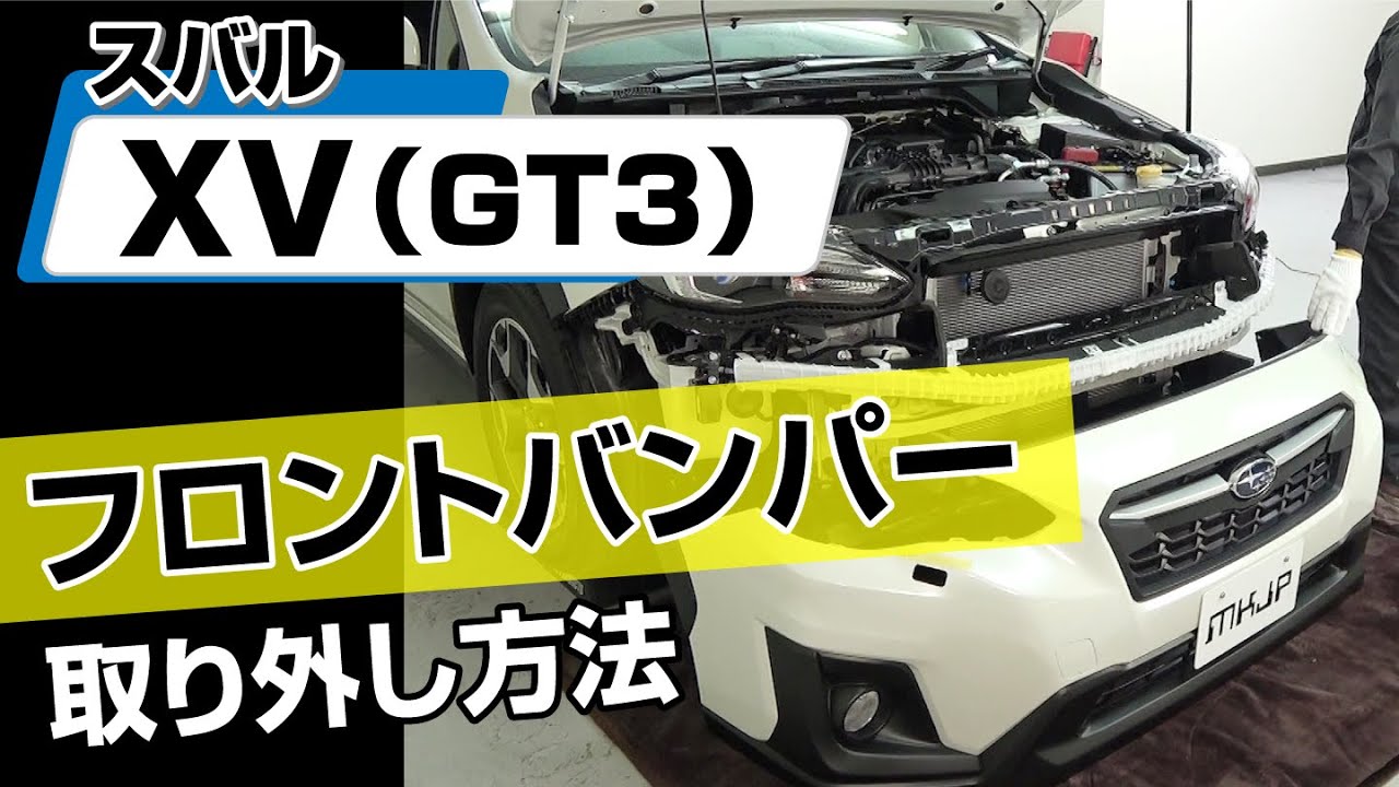 簡単!!】スバル XV（GT3）フロントバンパー取り外し方法～カスタムや