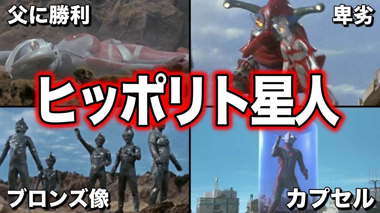 ゆっくり解説】みんなのトラウマ！ウルトラマン達が全滅！ヒッポリト