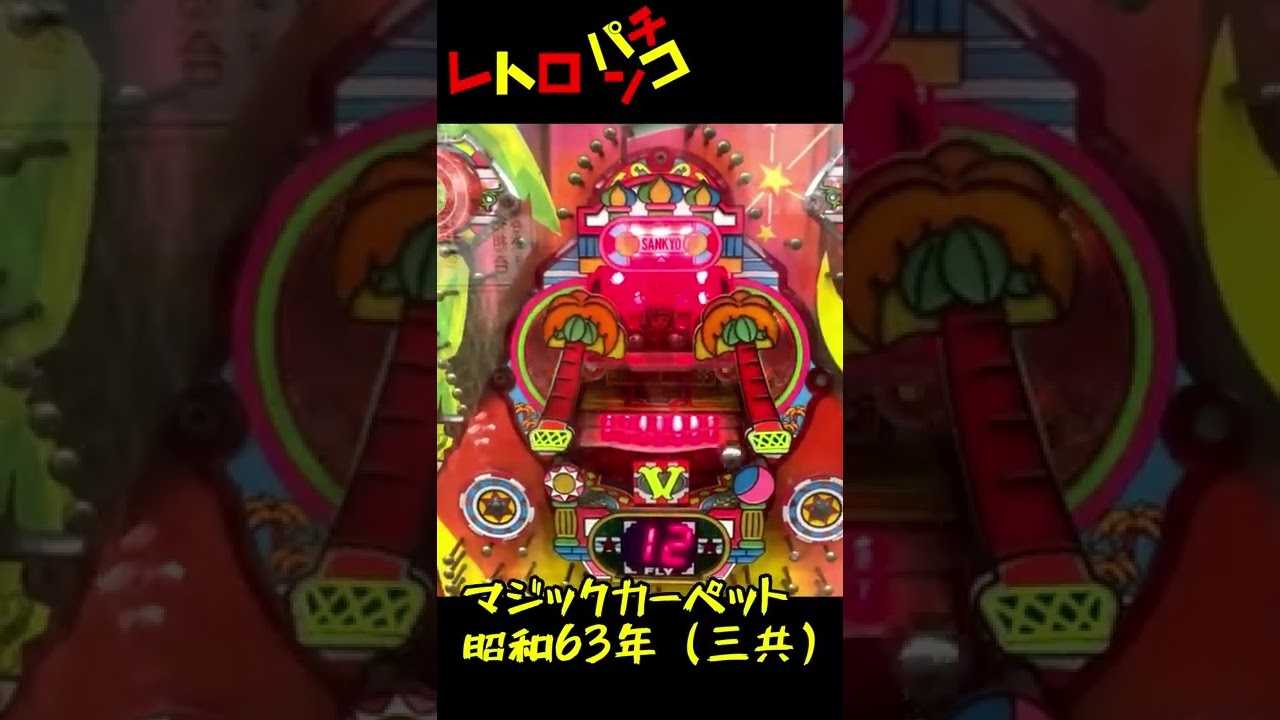 レトロパチンコ】羽根物 マジックカーペット SANKYO 平成元年
