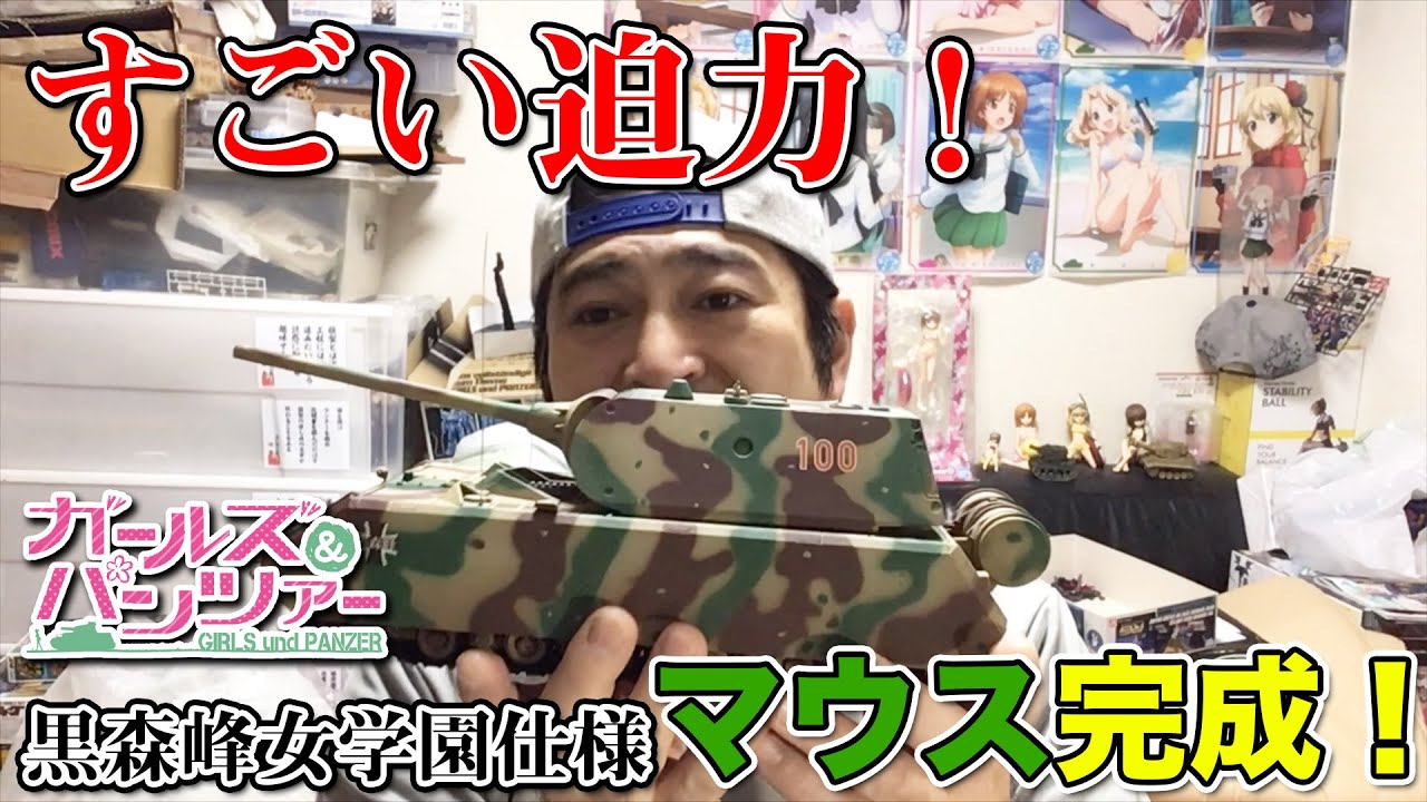 ガールズ&パンツァー黒森峰女学園仕様1/35マウス完成！迫力が凄かった