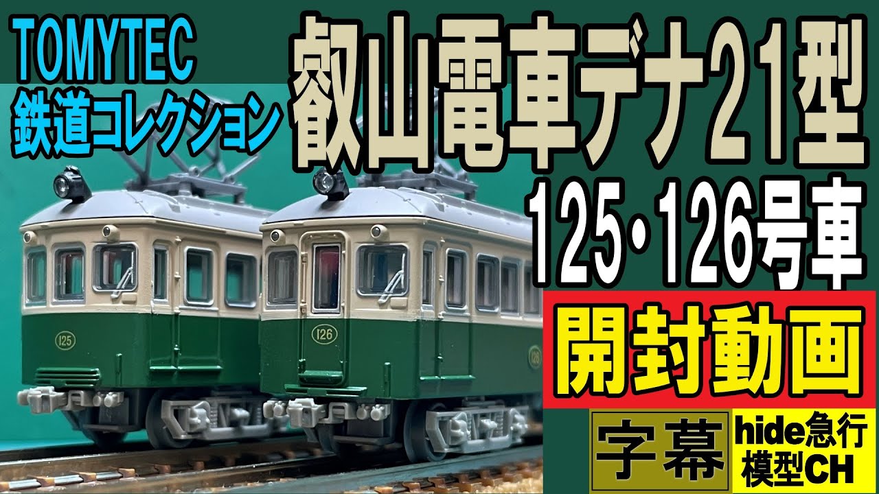 叡山電車デナ21型125・126号車 TOMYTEC鉄道コレクション 開封動画