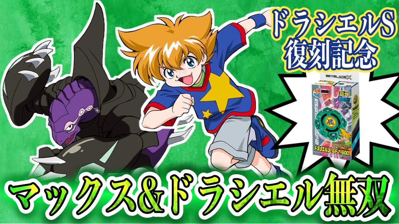 ベイブレード2002】祝復刻！マックス&ドラシエルで無双します - YouTube