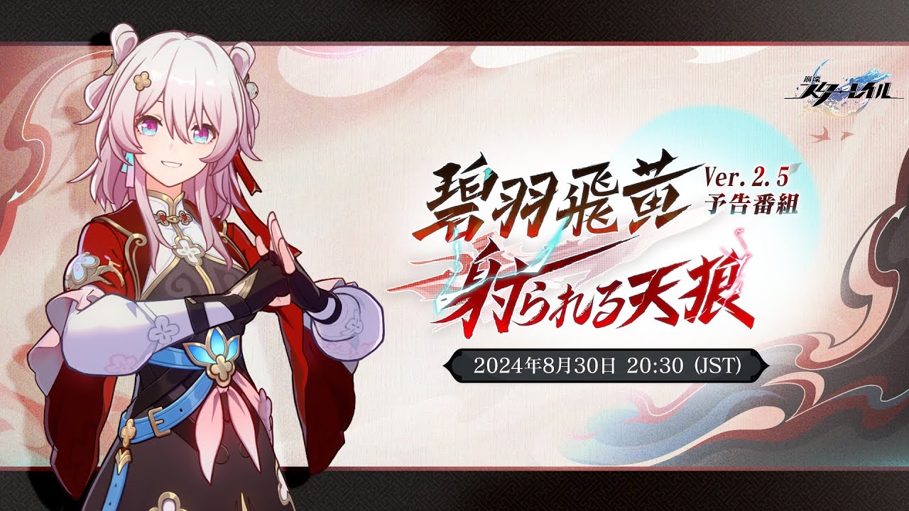 崩壊スターレイル】Ver.2.5公式生放送(予告番組)が8月30日に配信決定