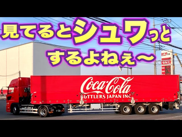 真っ赤なコカ・コーラのトレー ラーを追ってみた！！ Japanese Coca