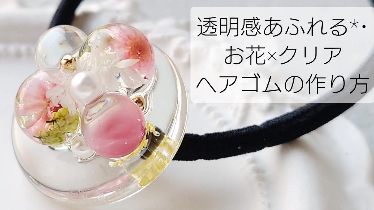 レジン♡透明感あふれる♡お花×クリア ヘアゴムの作り方 How to make