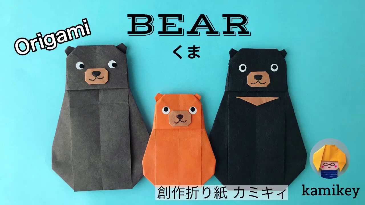 折り紙】くま ツキノワグマ Origami Bear（カミキィ kamikey) - YouTube