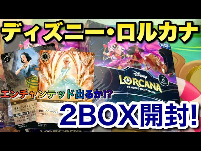 新発売]ディズニーロルカナ第2弾2BOX開封でエンチャンテッドは!? - YouTube