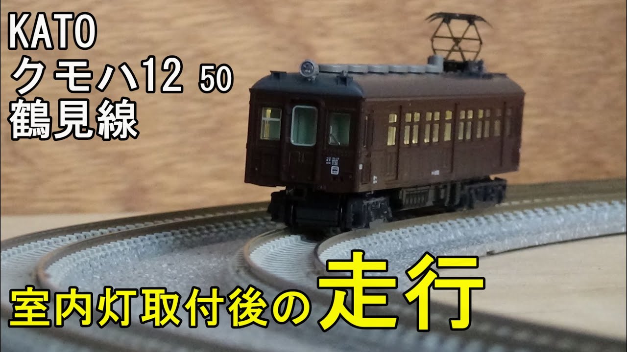 鉄道模型Nゲージ KATO クモハ12 50鶴見線・単品・室内灯取付後の走行