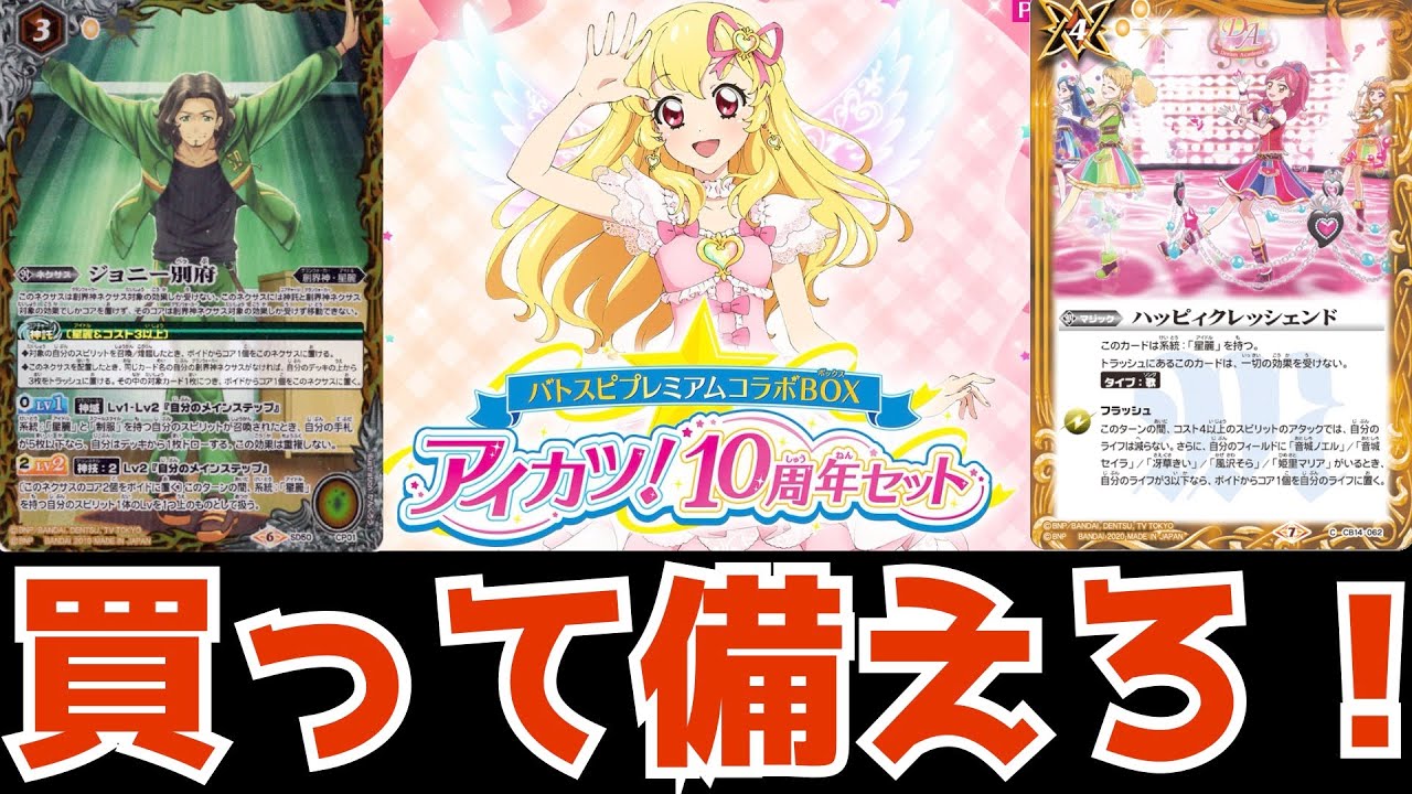 バトスピ】アイカツ10周年セットを買ったあなたが集めておくべきアイ