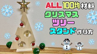 DIY] [DAISO] [Christmas Tree] How to make a Christmas tree stand