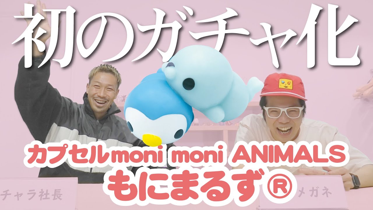 カプセル moni moni ANIMALS もにまるず®】公式のガチャガチャが誕生し