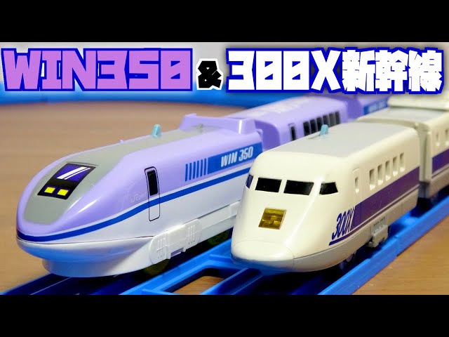 超貴重な懐かしのプラレール WIN350 500系先行試作車 & 300X新幹線