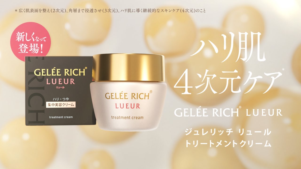 ジュレリッチ リュール トリートメントクリーム新登場 - YouTube