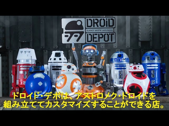 スター・ウォーズ：ギャラクシーズ・エッジ』「ドロイド・デポ」で自分
