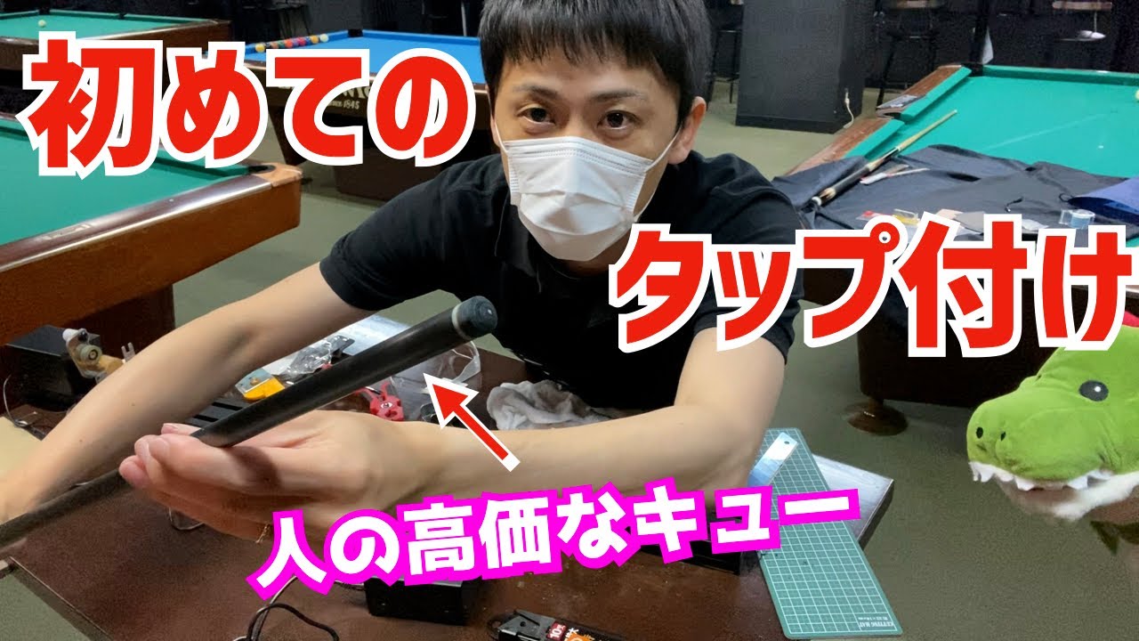 Billiards] First time attaching a tip! Introducing 