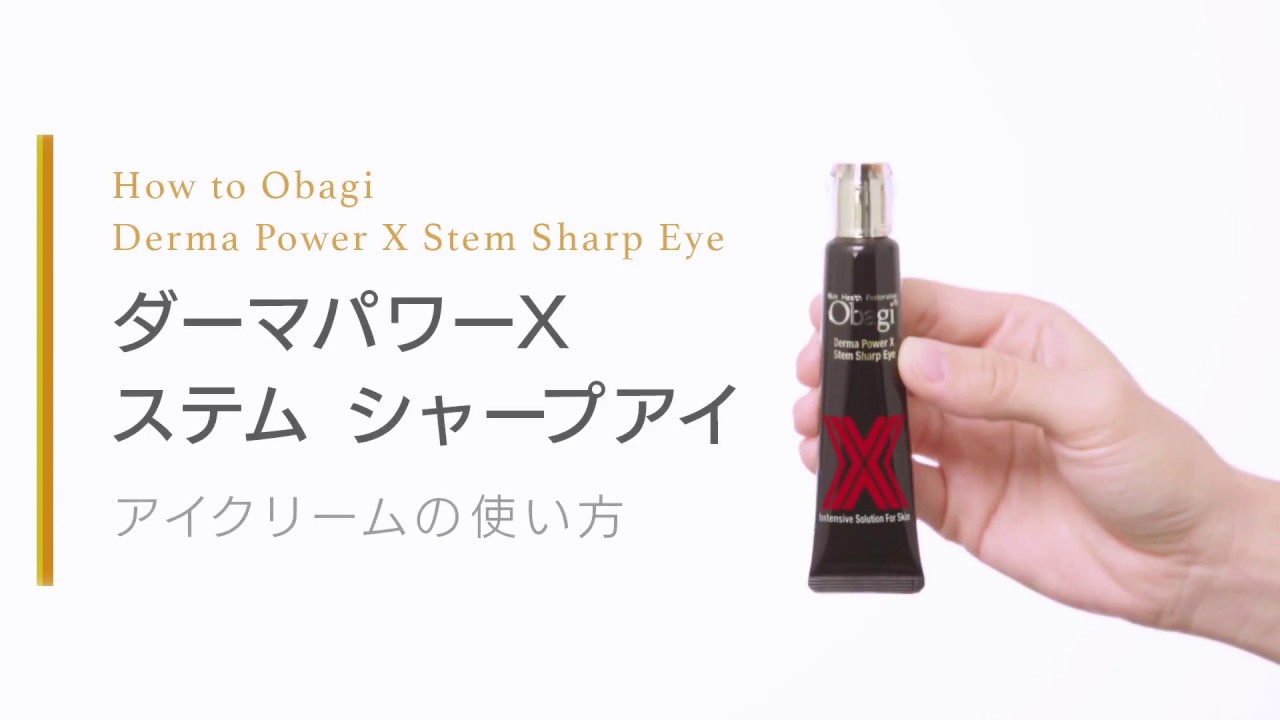 ダーマパワーX ステムシャープアイ | Obagi オバジ | ロート製薬株式会社