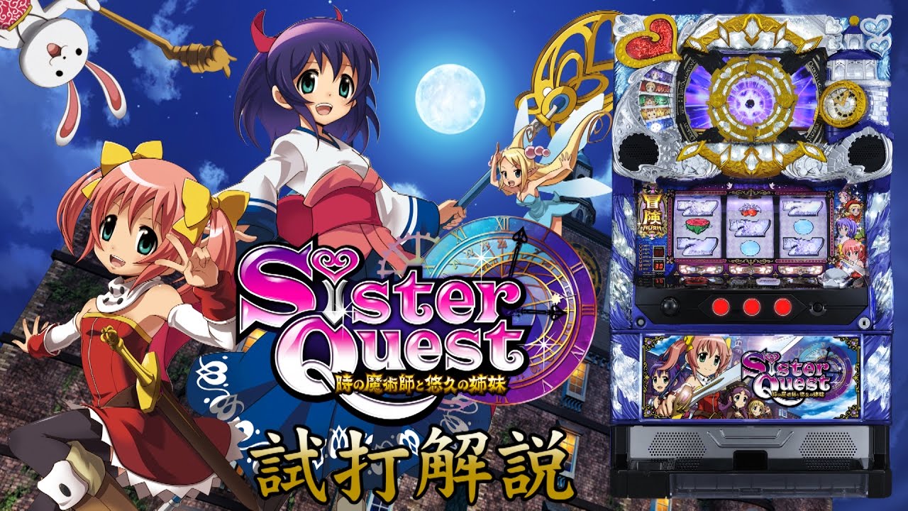 シスタークエスト～時の魔術師と悠久の姉妹～』試打動画 一撃