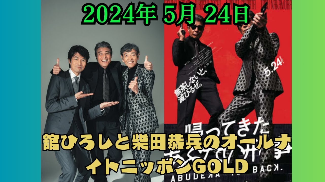 舘ひろしと柴田恭兵のオールナイトニッポンGOLD～映画「帰ってきた