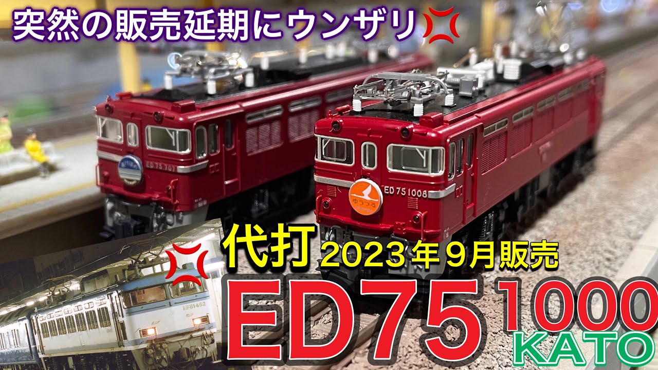 2023年9月発売のKATO ED75 1000前期形。見た目は変わらず品番変えて
