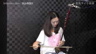 徐氏琴坊 | 紫檀二胡 XU-R002 | リンリン二胡