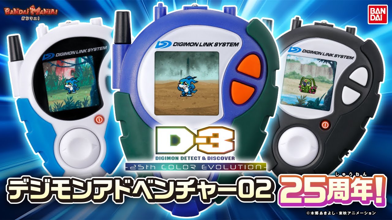 デジモンアドベンチャー02』15周年記念！「D-3 Ver.15th」が15年の時を