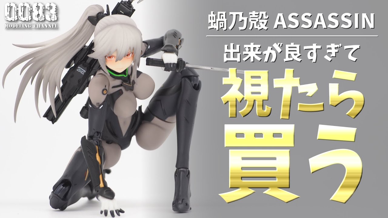 散財注意】全てが完璧なスネイルシェル新作「アサシン」レビュー