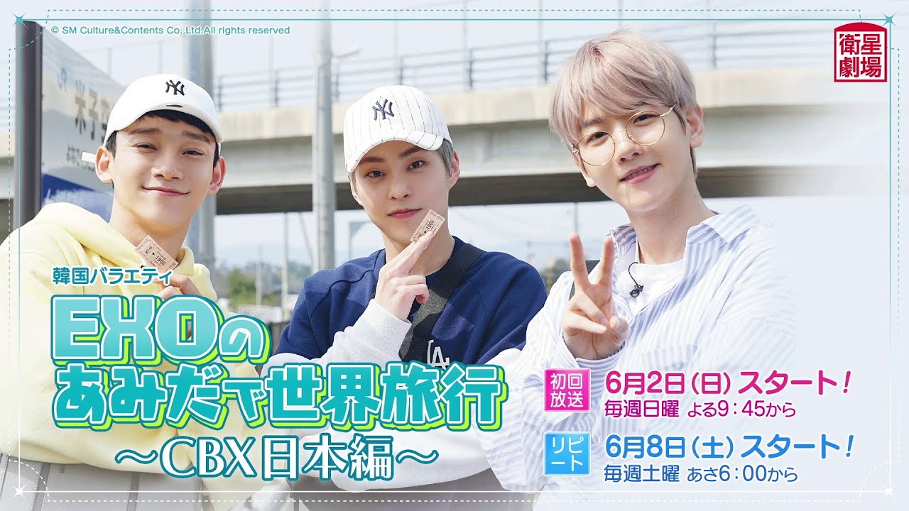 衛星劇場2024年06月＞韓国バラエティ 『EXOのあみだで世界旅行～CBX