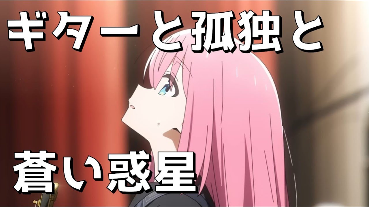 ギターと孤独と蒼い惑星【歌詞付き】／結束バンド TVアニメ『ぼっち