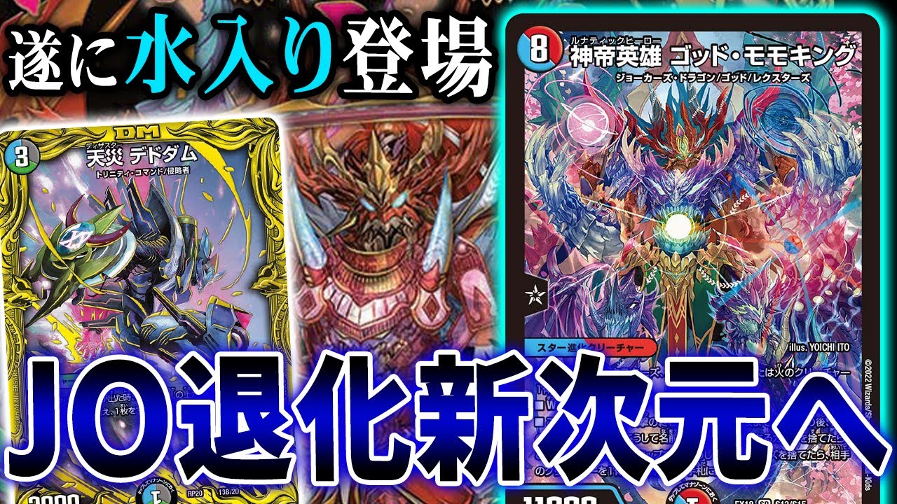 遂に恐れていた自体が新弾で実現「デドダム採用の水型JO退化」を紹介