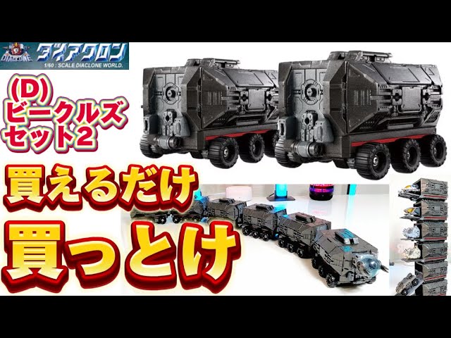 買えるだけ買っとけ】ダイアクロン (D) ビークルズ/セット2 タカラ