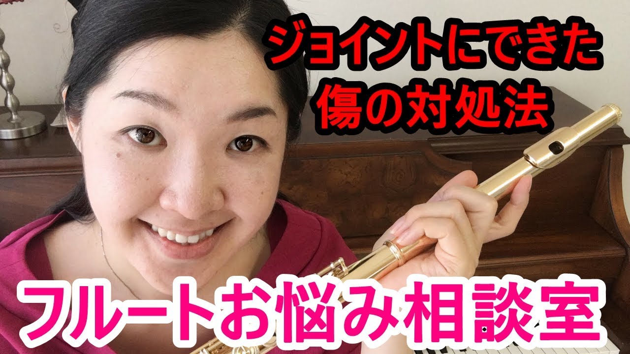 フルート】ジョイント部分に傷がついた！対処法は？【フルートお悩み