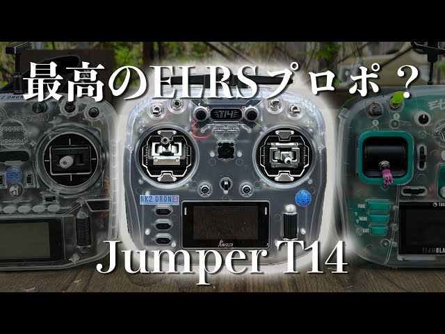 Jumperがまたすごいの出した！最高のELRSプロポ？T14レビュー - YouTube