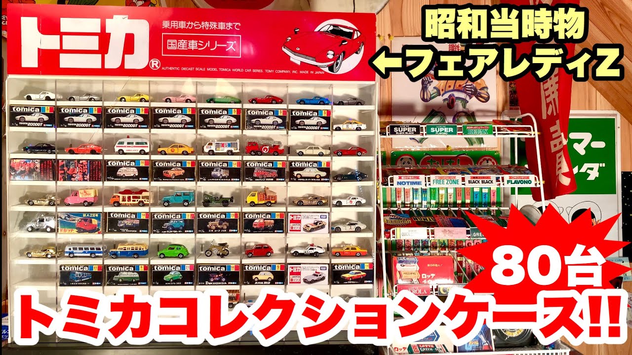 トミカ80台収納コレクションケースをレビュー!!レトロなフェアレディZ