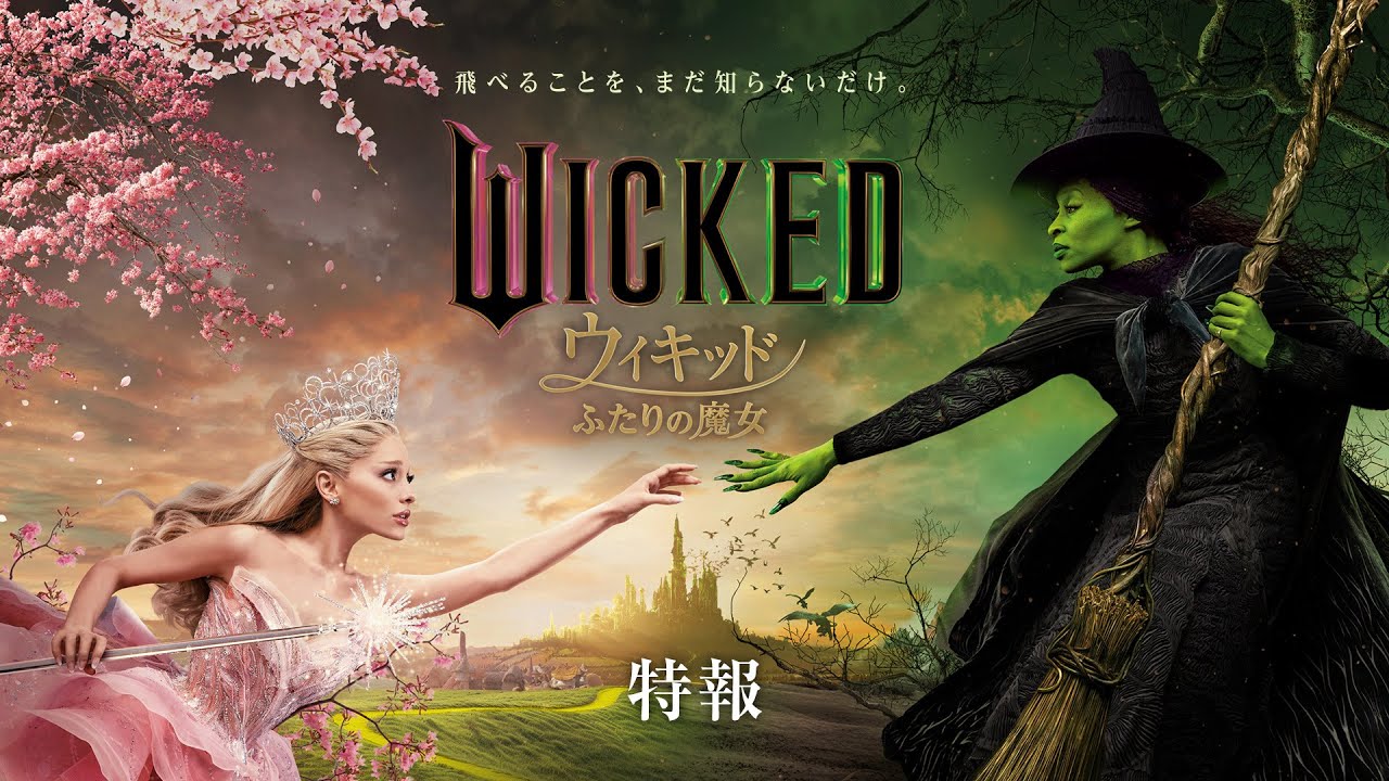 ウィキッド ふたりの魔女』2025年春、日本公開！さらに、特報映像