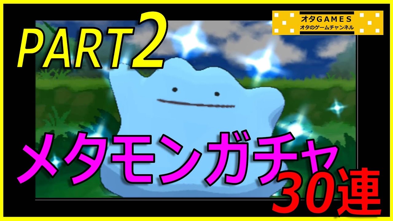 ポケモンXY】 メタモンガチャ30連！！ part2 高個体値メタモンを大量