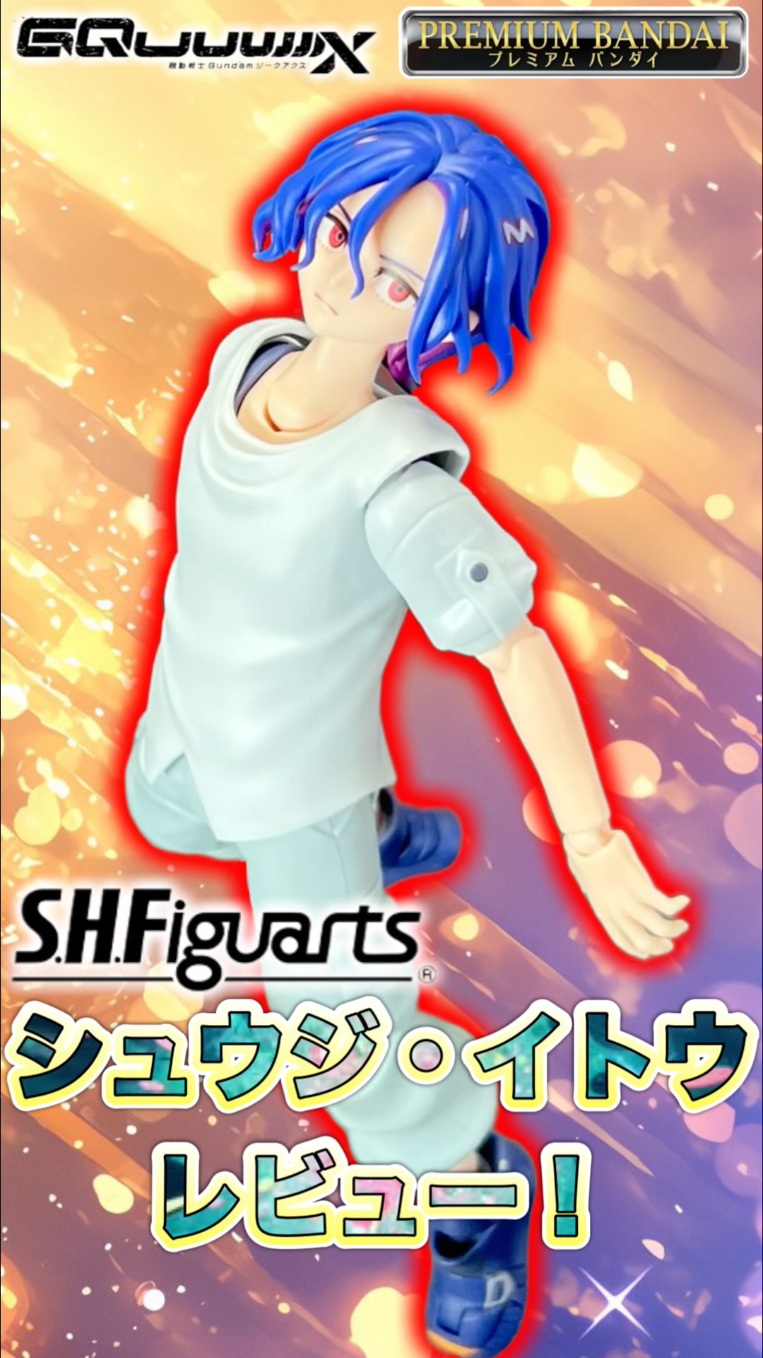 S.H.Figuartsシュウジ・イトウレビュー！#shorts #short #gquuuuuux