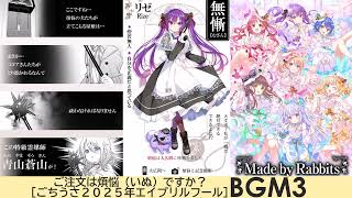 ご注文は煩悩（いぬ）ですか？ BGM3(Daydream café) ［ごちうさ 2025年