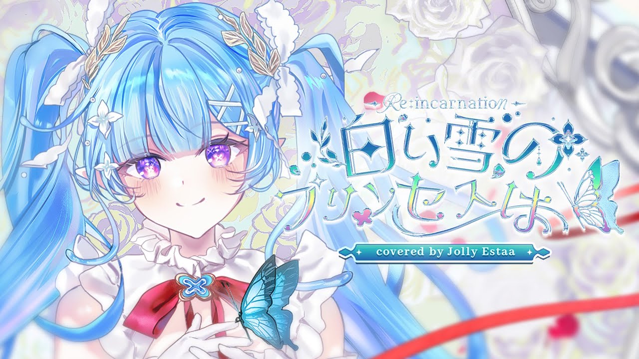 白い雪のプリンセスは-Re:incarnation- / のぼる↑【Covered by Jolly