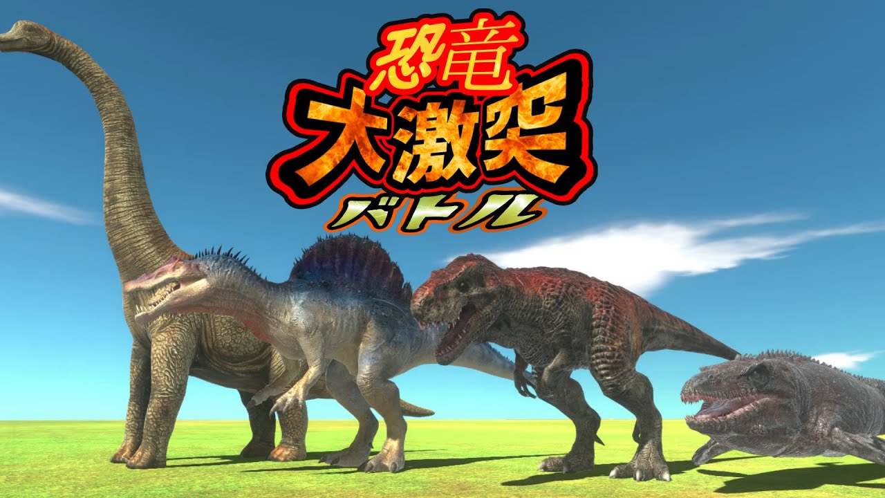 3D恐竜 超大激突ライブバトル】ティラノサウルスやスピノサウルス
