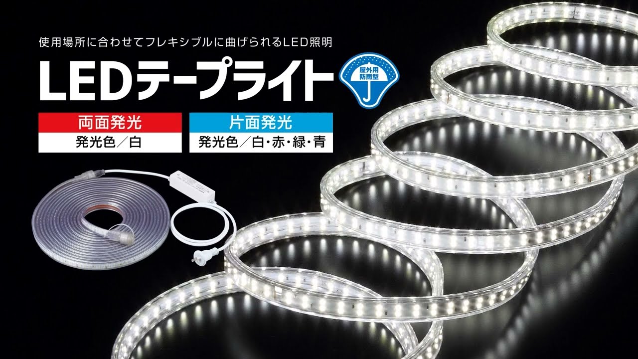 LEDテープライト（両面発光タイプ）｜商品情報