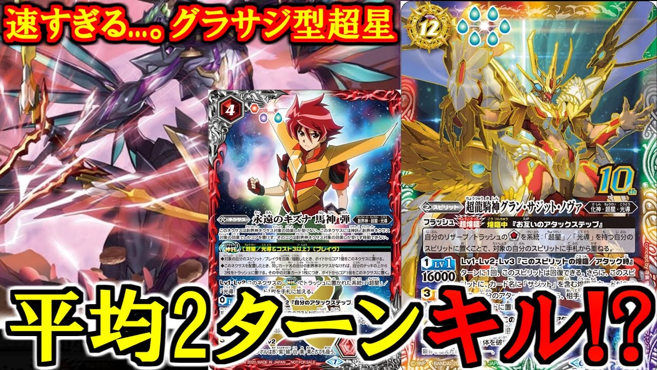 バトスピ】グラサジ型の超星ってこんなに速かったっけ⁈コアも