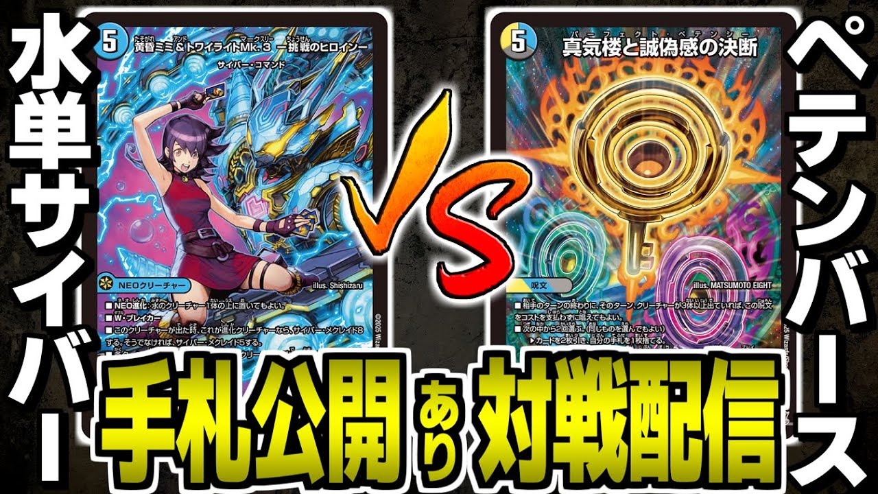 51【デュエマ】青単サイバーvs4cペテンシーフシギバース 対戦配信