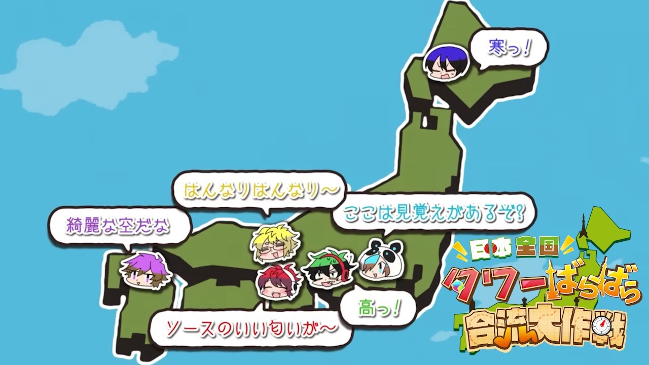 日本全国タワーばらばら合流大作戦」STEP0オープニング - YouTube