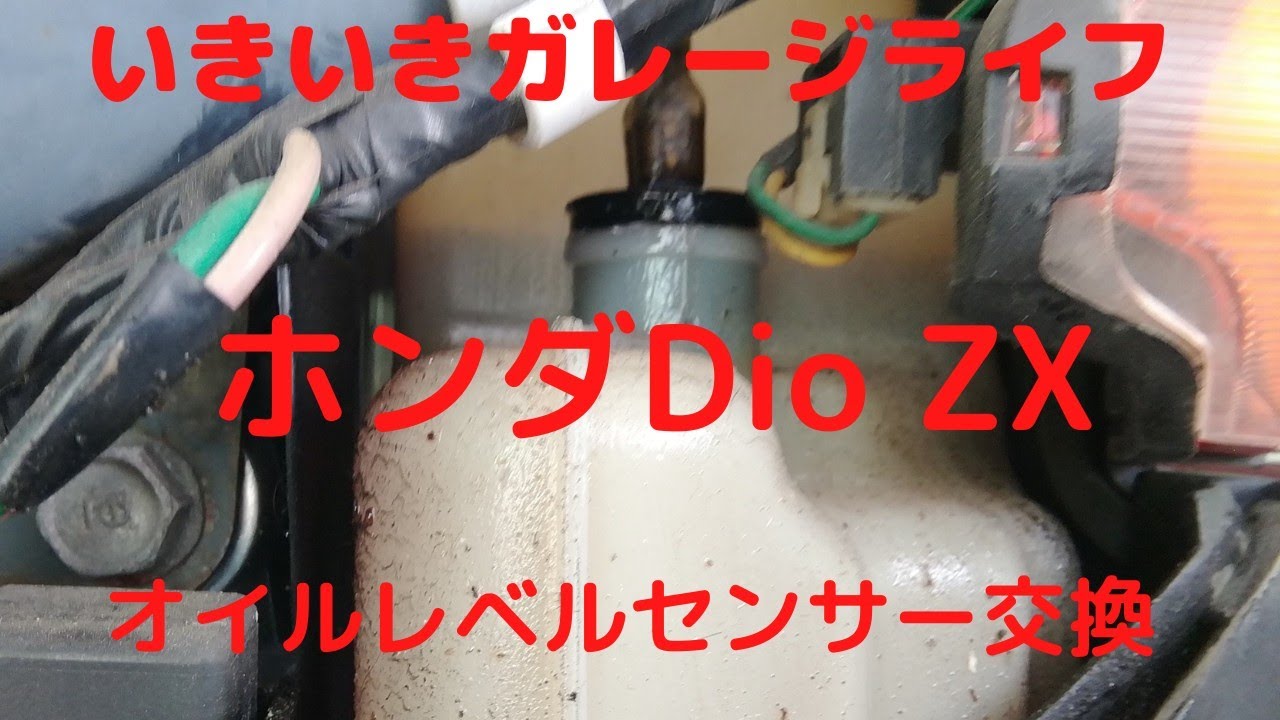 いきいきガレージライフ】ホンダDioZX（AF65)オイル・レベル・センサー
