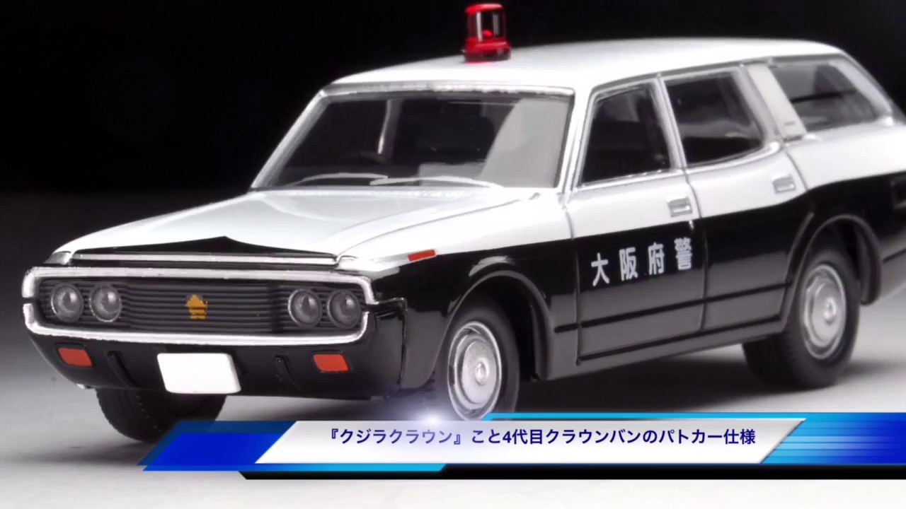トミカリミテッドヴィンテージNEO】LV-N164a クラウンバンパトカー大阪