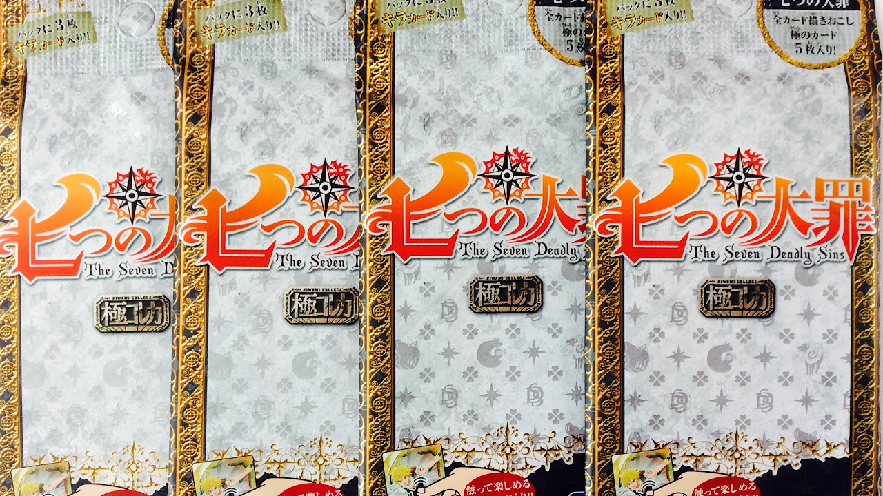15パック開封】 七つの大罪 カードセレクション 15パック開封 開封動画