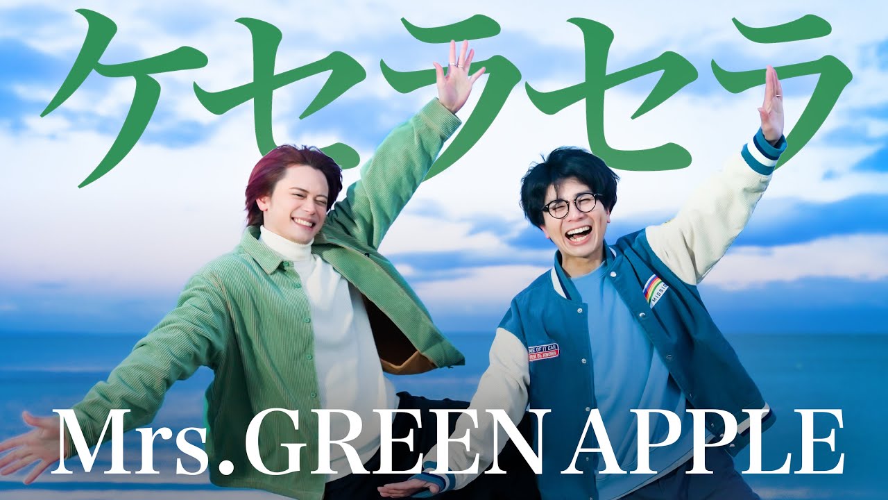 ケセラセラ / Mrs. GREEN APPLE【MELOGAPPA】 - YouTube